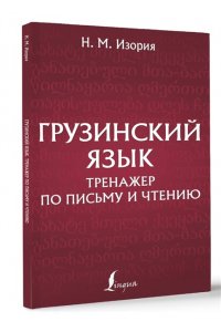 Грузинский язык. Тренажер по письму и чтению