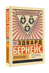 Бернейс Э. Пропаганда