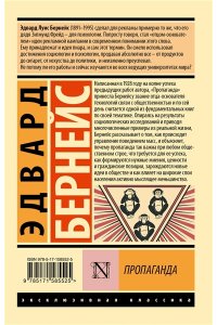 Бернейс Э. Пропаганда