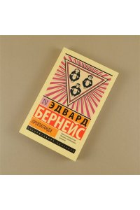 Бернейс Э. Пропаганда