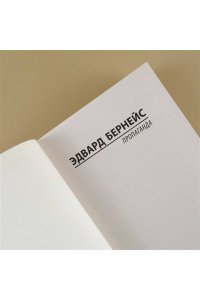 Бернейс Э. Пропаганда