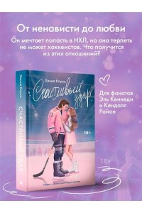 Коуэн Х. Счастливый удар