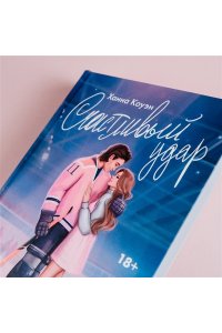 Коуэн Х. Счастливый удар