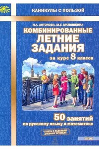 Антонова Комбинированные летние задания за курс 8 класса.ФГОС