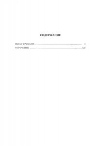 Балашов Д. М. Государи Московские. Ветер времени. Отречение