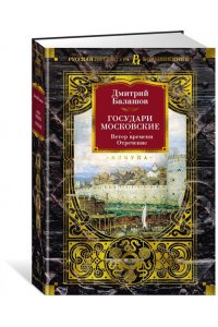 Балашов Д. М. Государи Московские. Ветер времени. Отречение