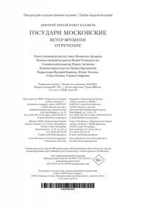 Балашов Д. М. Государи Московские. Ветер времени. Отречение