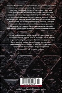 Балашов Д. М. Государи Московские. Ветер времени. Отречение