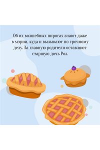 Литтлвуд К. Пекарня Чудсов. Рецепт чудес