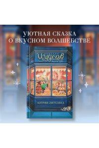 Литтлвуд К. Пекарня Чудсов. Рецепт чудес