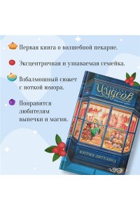 Литтлвуд К. Пекарня Чудсов. Рецепт чудес