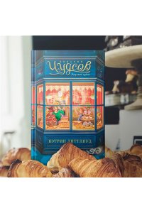 Литтлвуд К. Пекарня Чудсов. Рецепт чудес