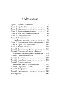 Литтлвуд К. Пекарня Чудсов. Рецепт чудес