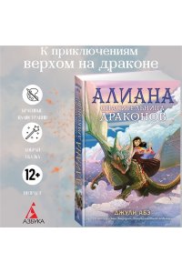 Абэ Дж. Алиана, спасительница драконов