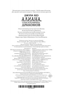 Абэ Дж. Алиана, спасительница драконов