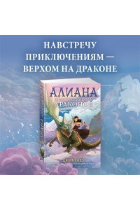 Абэ Дж. Алиана, спасительница драконов