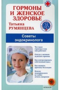Румянцева Т. Гормоны и женское здоровье. Советы эндокринолога
