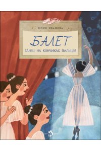 Балет. Танец на кончиках пальцев