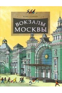 Вокзалы Москвы (2-е изд.)