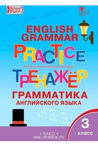 Английский язык: грамматический тренажёр 3 класс