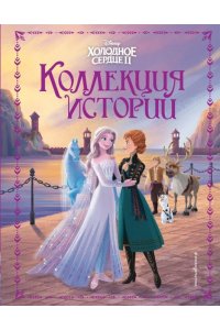 Эдвардс Д., Фрэнсис С., Степанова О.Л. Холодное сердце 2. Коллекция историй