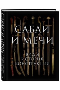 Козленко А.В. Сабли и мечи. Виды, история, конструкция