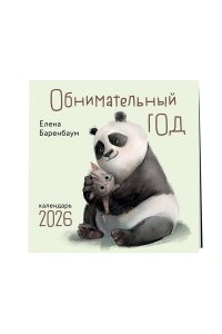 К-РЬ НАСТ 2026 ОБНИМАТЕЛЬНЫЙ ГОД 300*300ММ А4 СКРЕПКА 253-4 (2534)