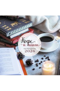 К-РЬ НАСТ 2026 КОФЕ И КНИГИ 300*300ММ А4 СКРЕПКА 277-0 (2770)