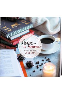 К-РЬ НАСТ 2026 КОФЕ И КНИГИ 300*300ММ А4 СКРЕПКА 277-0 (2770)