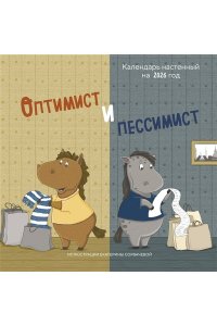 К-РЬ НАСТ 2026 ОПТИМИСТ И ПЕССИМИСТ 300*300ММ А4 СКРЕПКА 110-9 (1109)