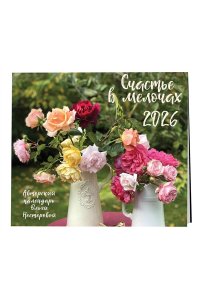 К-РЬ НАСТ 2026 СЧАСТЬЕ В МЕЛОЧАХ 300*300ММ А4 СКРЕПКА 289-1 (2891)