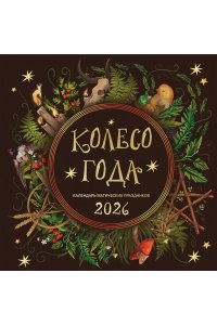 К-РЬ НАСТ 2026 КОЛЕСО ГОДА. КАЛЕНДАРЬ МАГИЧЕСКИХ ПРАЗДНИКОВ 300*300ММ А4 СКРЕПКА 302-7 (3027)