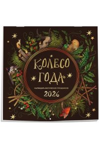 К-РЬ НАСТ 2026 КОЛЕСО ГОДА. КАЛЕНДАРЬ МАГИЧЕСКИХ ПРАЗДНИКОВ 300*300ММ А4 СКРЕПКА 302-7 (3027)