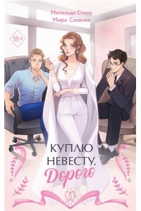 Клемят Л.Е. Куплю невесту. Дорого