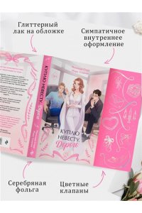 Клемят Л.Е. Куплю невесту. Дорого