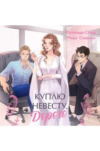 Клемят Л.Е. Куплю невесту. Дорого