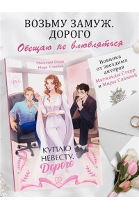 Клемят Л.Е. Куплю невесту. Дорого