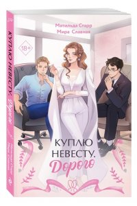 Клемят Л.Е. Куплю невесту. Дорого