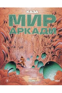 Казагранда Б. Мир Аркади. Том 1