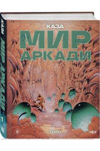 Казагранда Б. Мир Аркади. Том 1