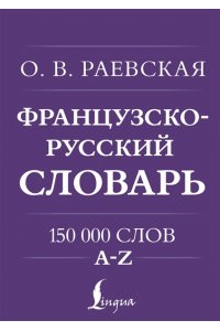 Раевская О.В. Французско-русский. Русско-французский словарь. 150 000 слов