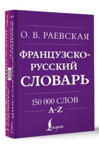 Раевская О.В. Французско-русский. Русско-французский словарь. 150 000 слов