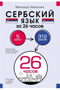Николич М. Сербский язык за 26 часов