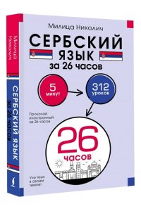 Николич М. Сербский язык за 26 часов