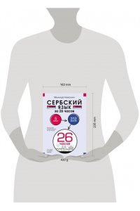 Николич М. Сербский язык за 26 часов