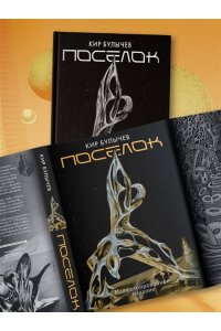 Булычев К. Поселок (с иллюстрациями А. Т. Фоменко)