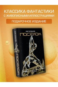 Булычев К. Поселок (с иллюстрациями А. Т. Фоменко)