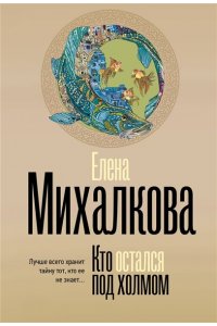 Михалкова Е.И. Кто остался под холмом (pocket)