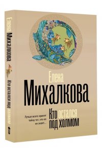 Михалкова Е.И. Кто остался под холмом (pocket)