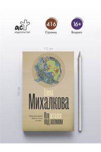 Михалкова Е.И. Кто остался под холмом (pocket)